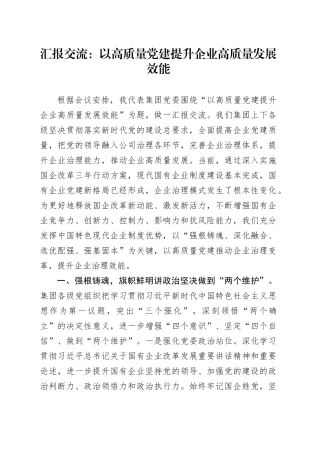 汇报交流：以高质量党建提升企业高质量发展效能