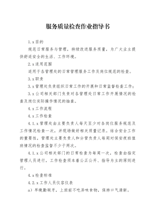 汇都物业服务质量检查作业指导书