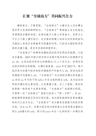 汇聚“全球南方”共同振兴合力