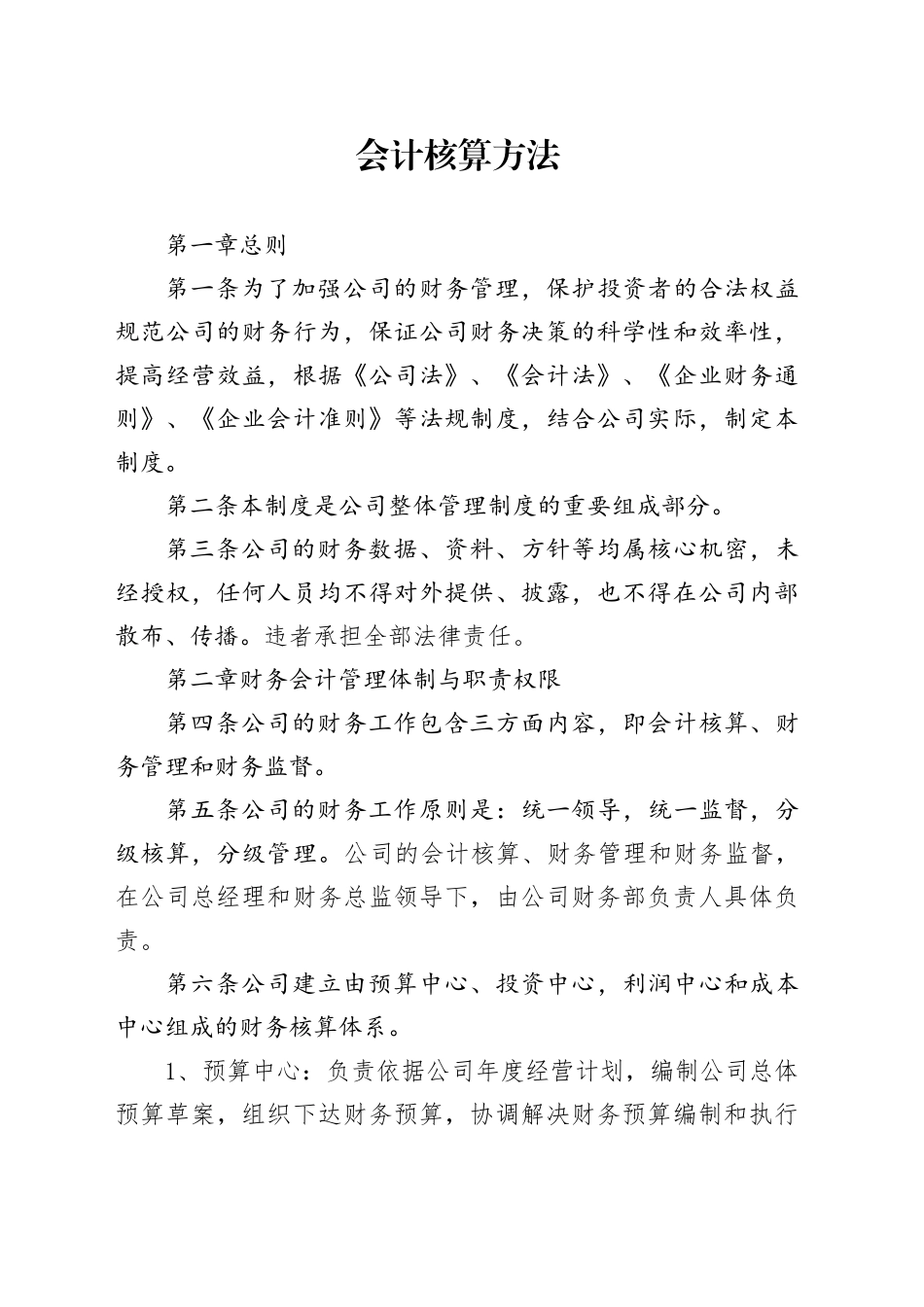 会计核算方法_第1页