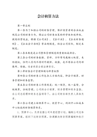 会计核算方法