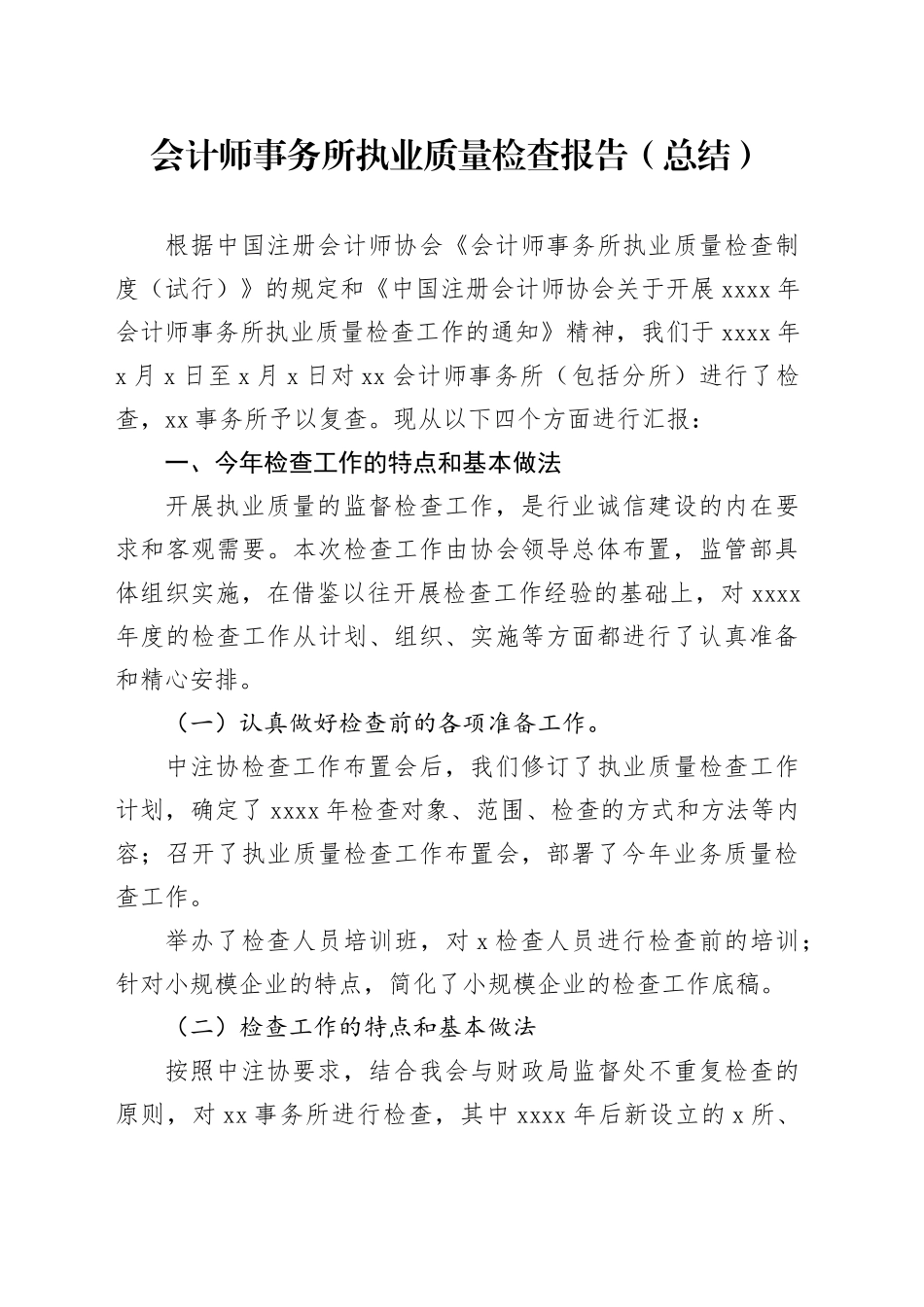 会计师事务所执业质量检查报告（总结）_第1页