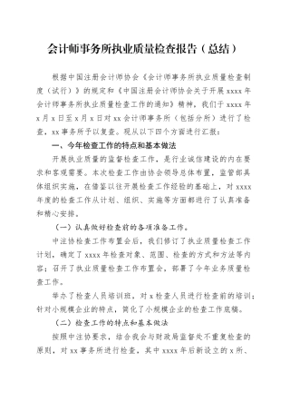 会计师事务所执业质量检查报告（总结）