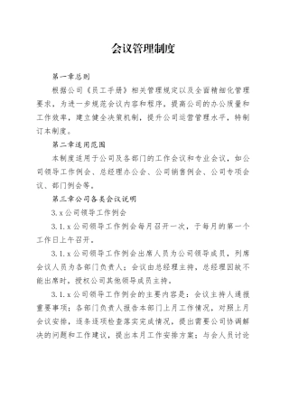 会议管理制度