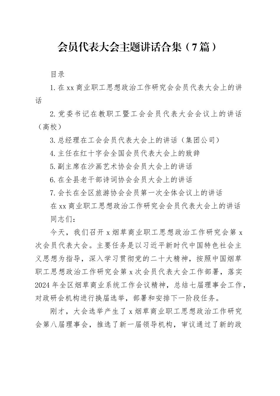 会员代表大会主题讲话合集（7篇）_第1页