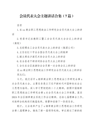 会员代表大会主题讲话合集（7篇）