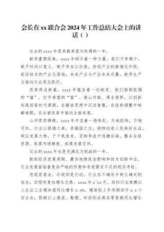 会长在xx联合会2024年工作总结大会上的讲话（范文）
