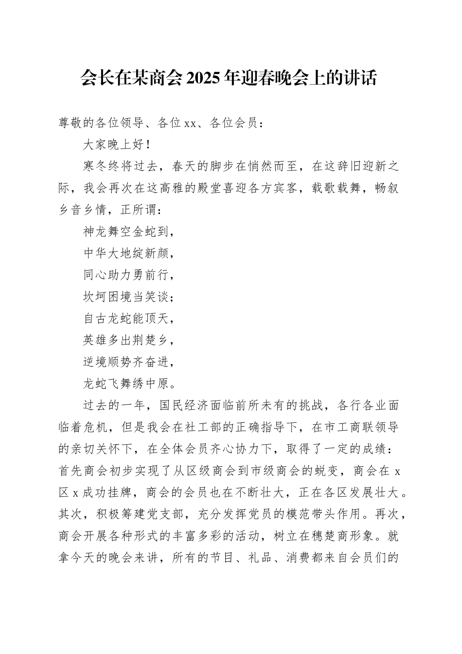 会长在某商会2025年迎春晚会上的讲话_第1页