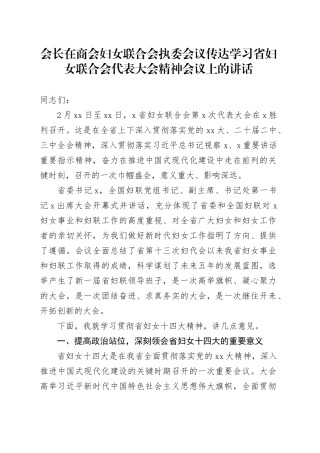会长在商会妇女联合会执委会议传达学习省妇女联合会代表大会精神会议上的讲话