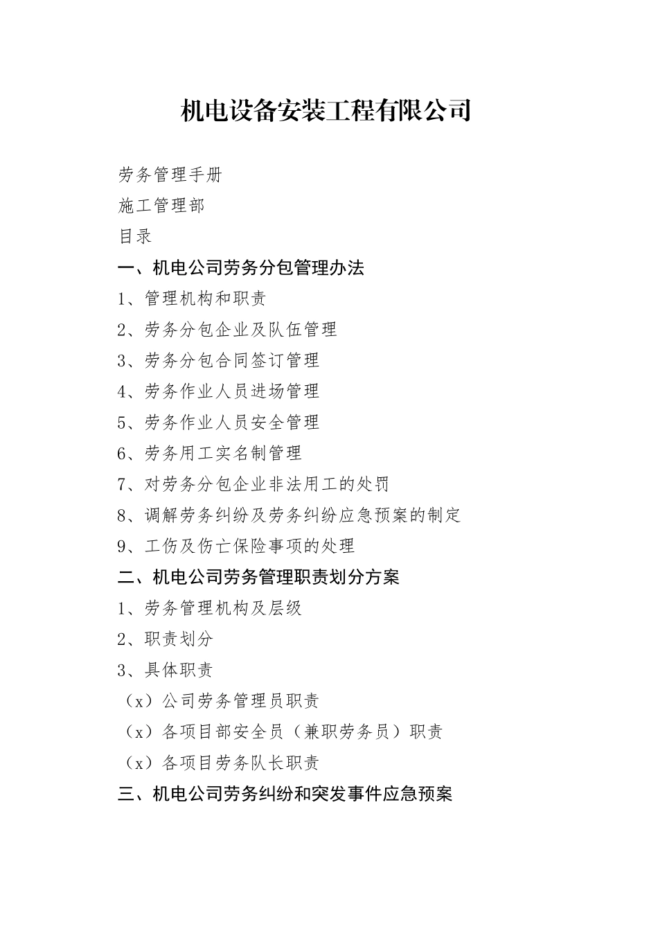 机电设备安装劳务管理手册_第1页