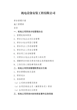机电设备安装劳务管理手册