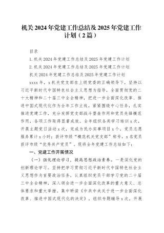 机关2024年党建工作总结及2025年党建工作计划（2篇）