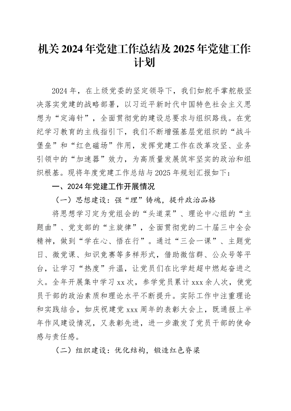 机关2024年党建工作总结及2025年党建工作计划_第1页