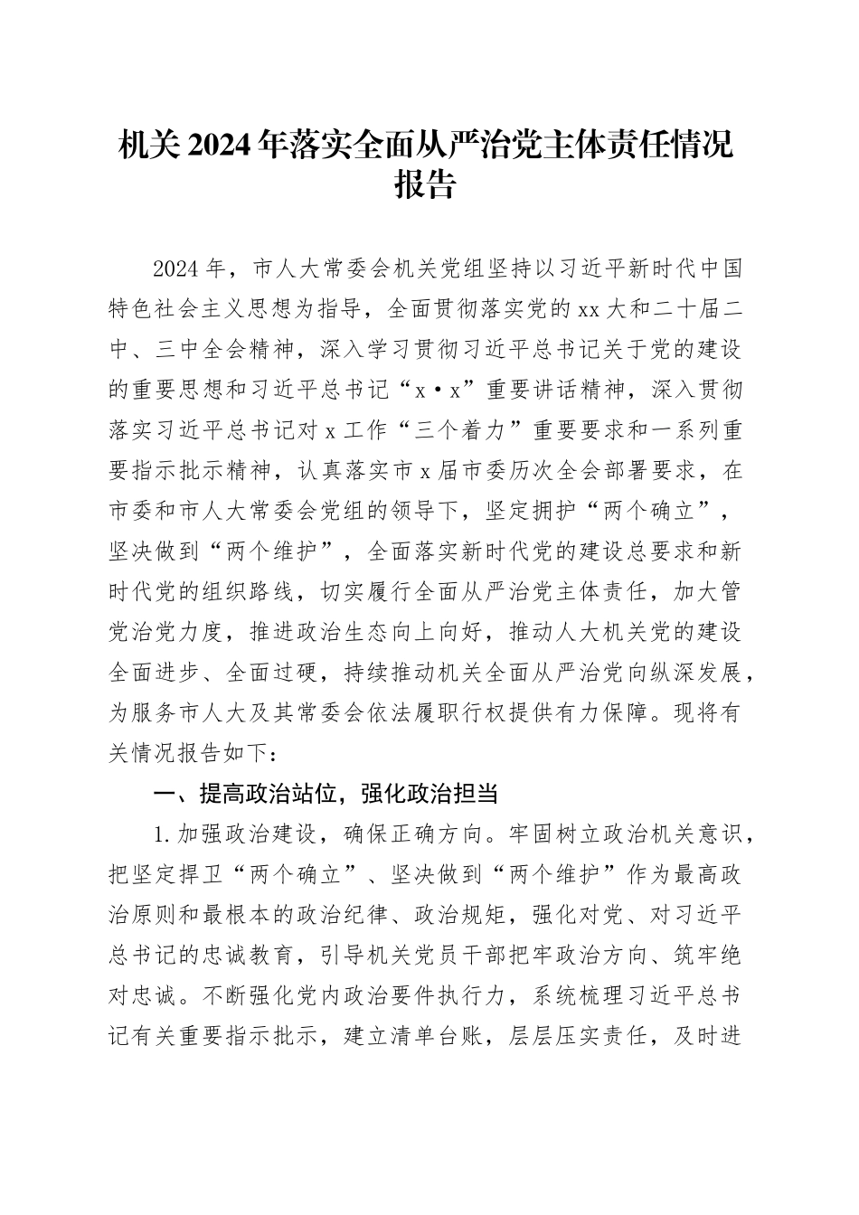 机关2024年落实全面从严治党主体责任情况报告_第1页