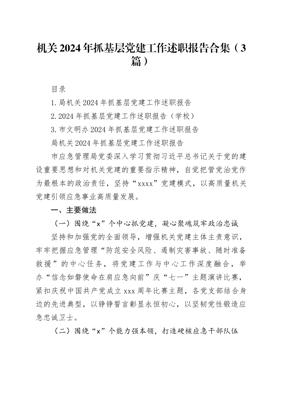 机关2024年抓基层党建工作述职报告合集（3篇）_第1页
