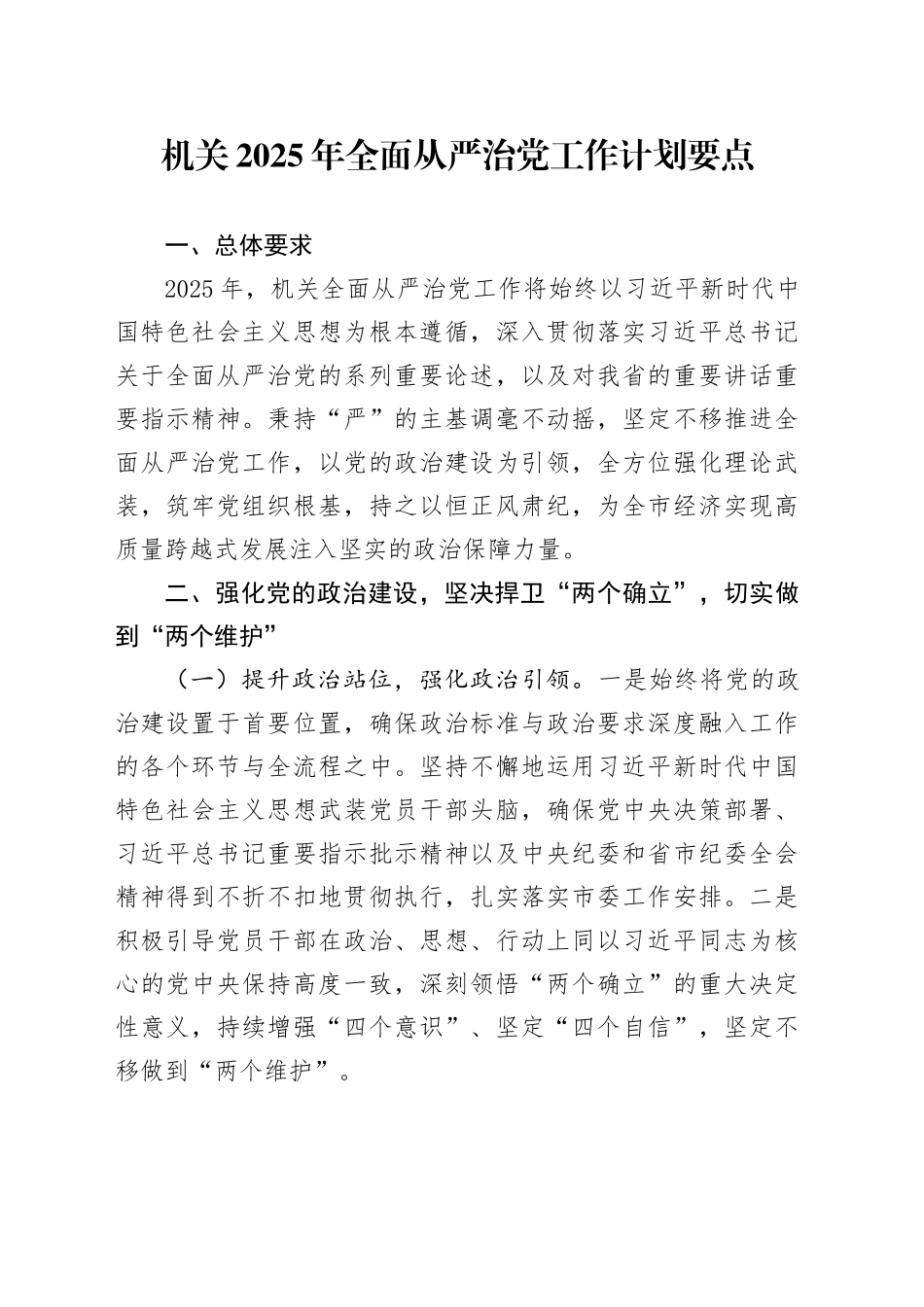 机关2025年全面从严治党工作计划要点_第1页