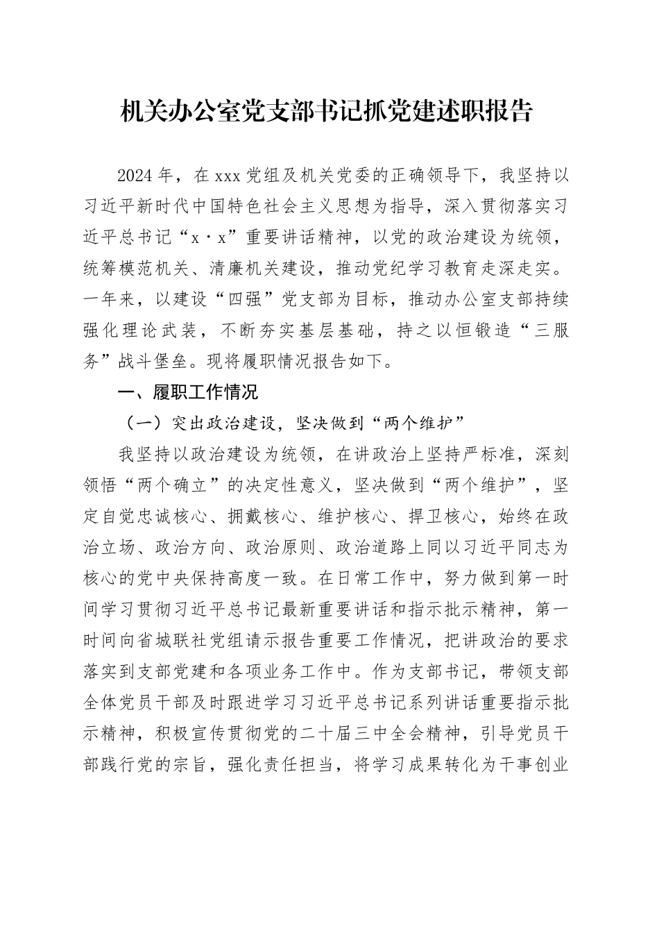 机关办公室党支部书记抓党建述职报告_第1页