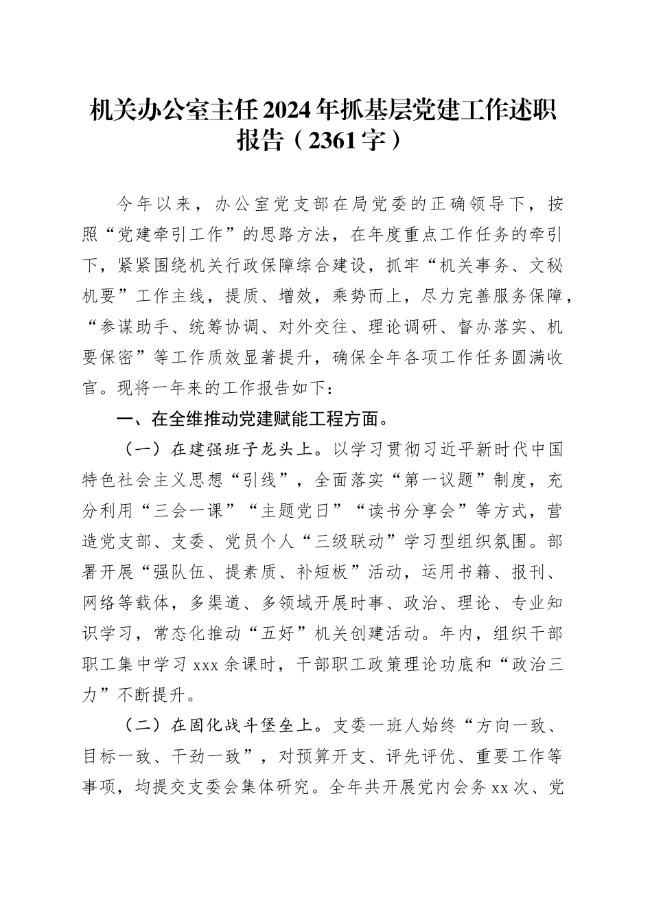 机关办公室主任2024年抓基层党建工作述职报告（2361字）_第1页