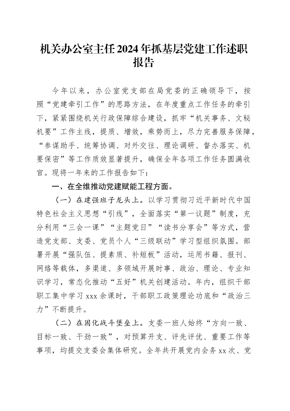 机关办公室主任2024年抓基层党建工作述职报告_第1页