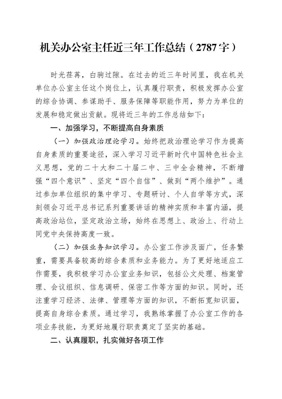 机关办公室主任近三年工作总结（2787字）_第1页