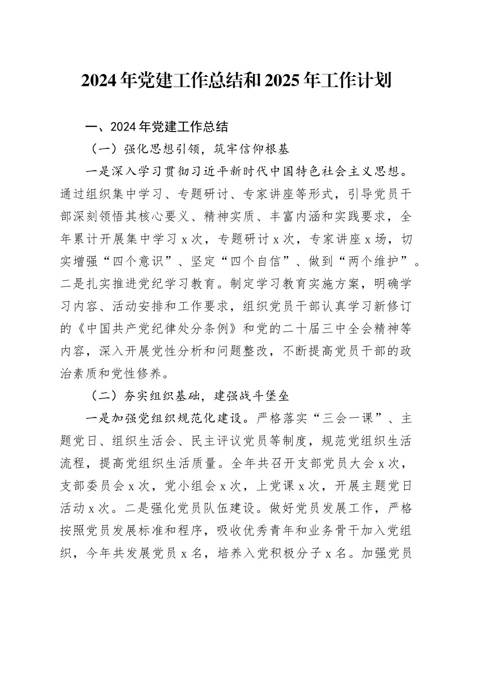 机关单位2024年党建工作总结和2025年工作计划汇报报告20241218_第1页