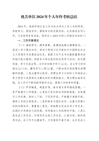 机关单位2024年个人年终考核总结