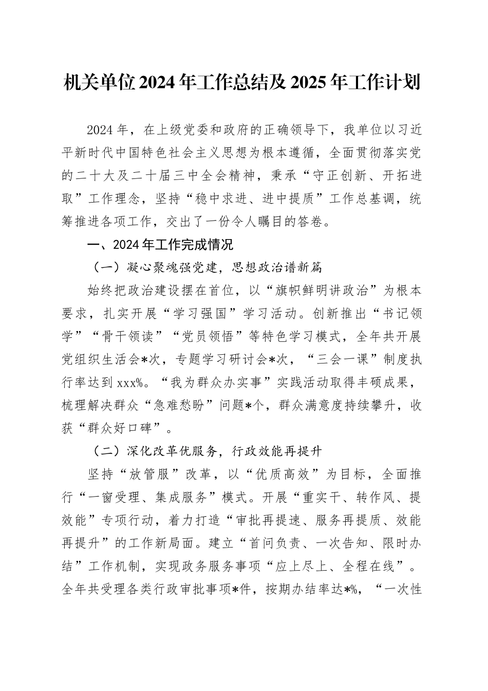 机关单位2024年工作总结及2025年工作计划_第1页