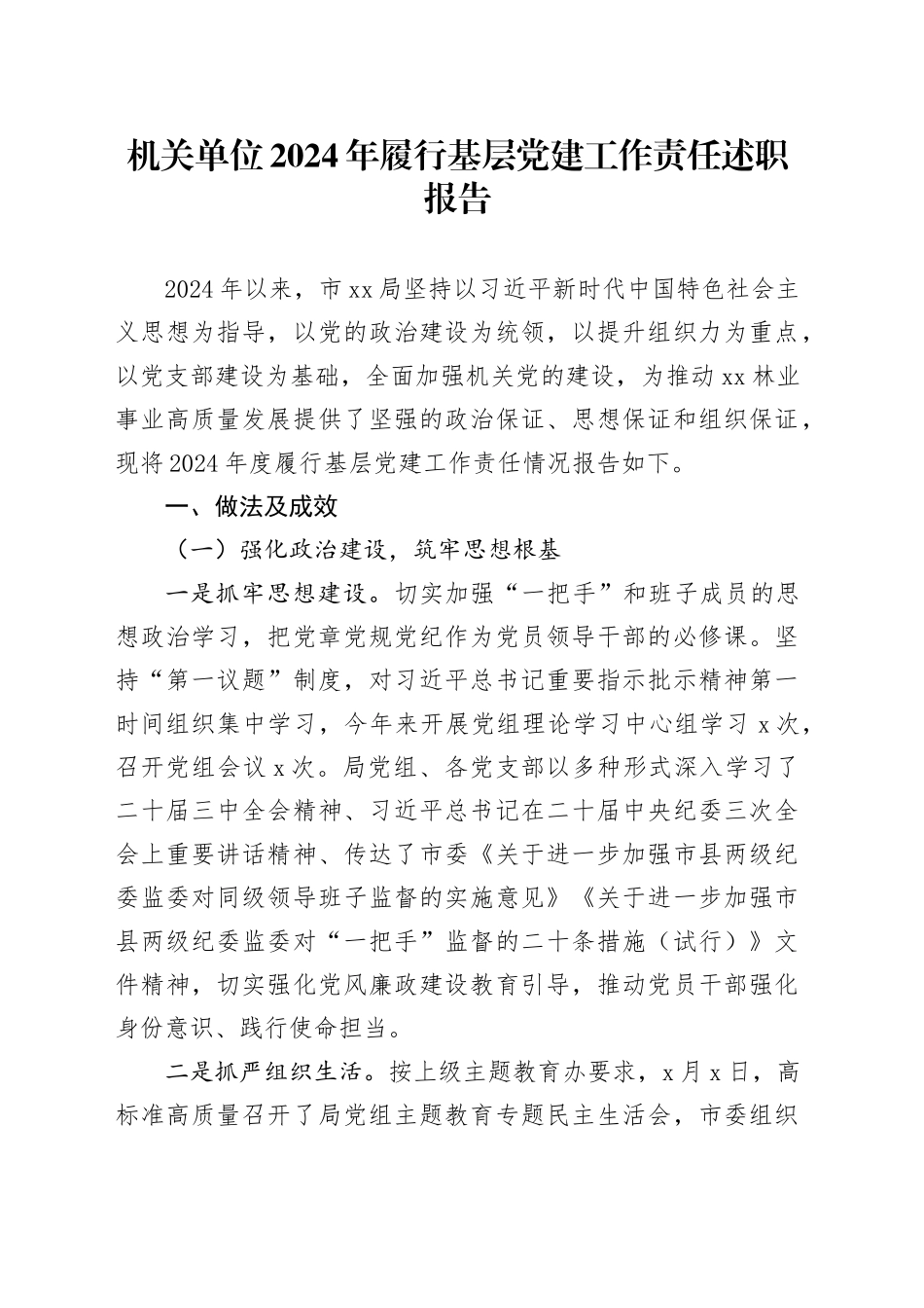 机关单位2024年履行基层党建工作责任述职报告_第1页