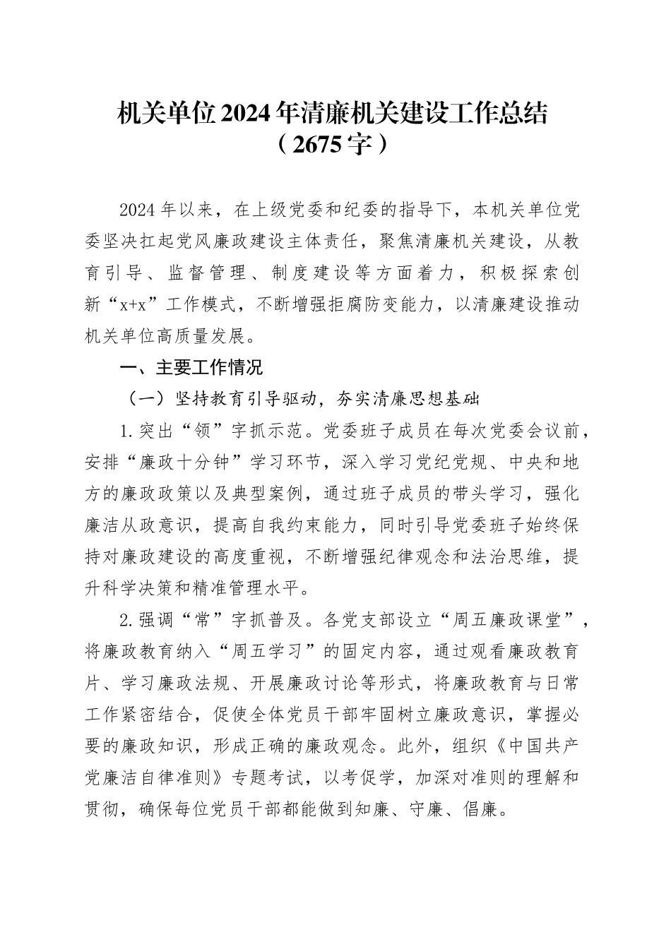 机关单位2024年清廉机关建设工作总结（2675字）_第1页