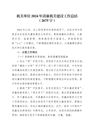 机关单位2024年清廉机关建设工作总结（2675字）