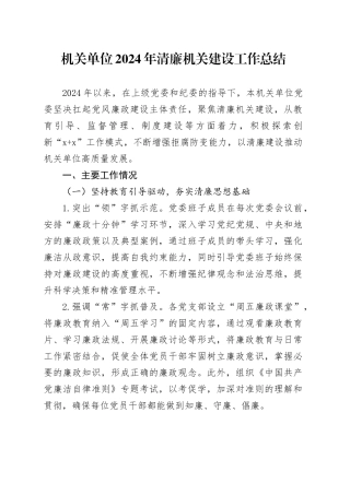 机关单位2024年清廉机关建设工作总结