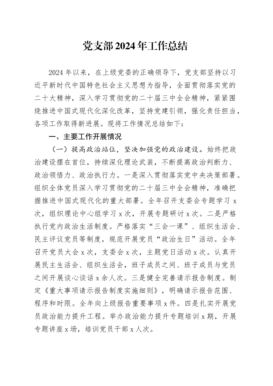机关单位党支部2024年工作总结汇报报告20250101_第1页