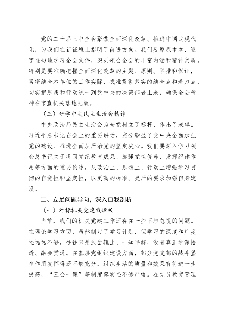 机关单位党组书记在2024年民主生活会会前学习研讨发言材料_第2页