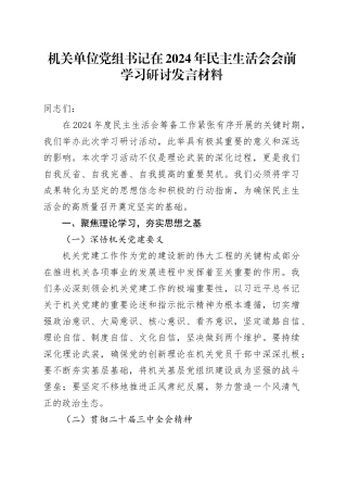 机关单位党组书记在2024年民主生活会会前学习研讨发言材料