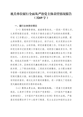 机关单位履行全面从严治党主体责任情况报告（3269字）