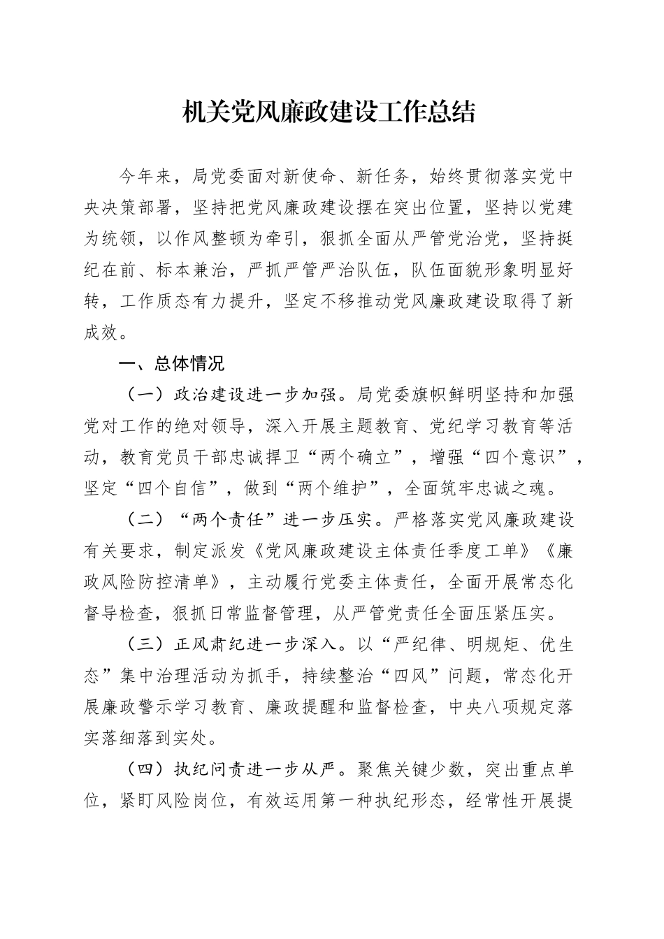 机关党风廉政建设工作总结汇报报告20241115_第1页
