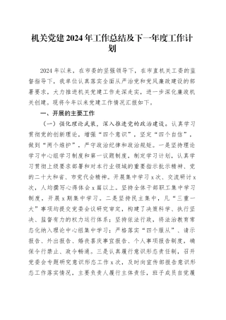 机关党建2024年工作总结及下一年度工作计划20241218