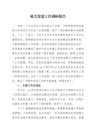 机关党建工作调研报告20241220