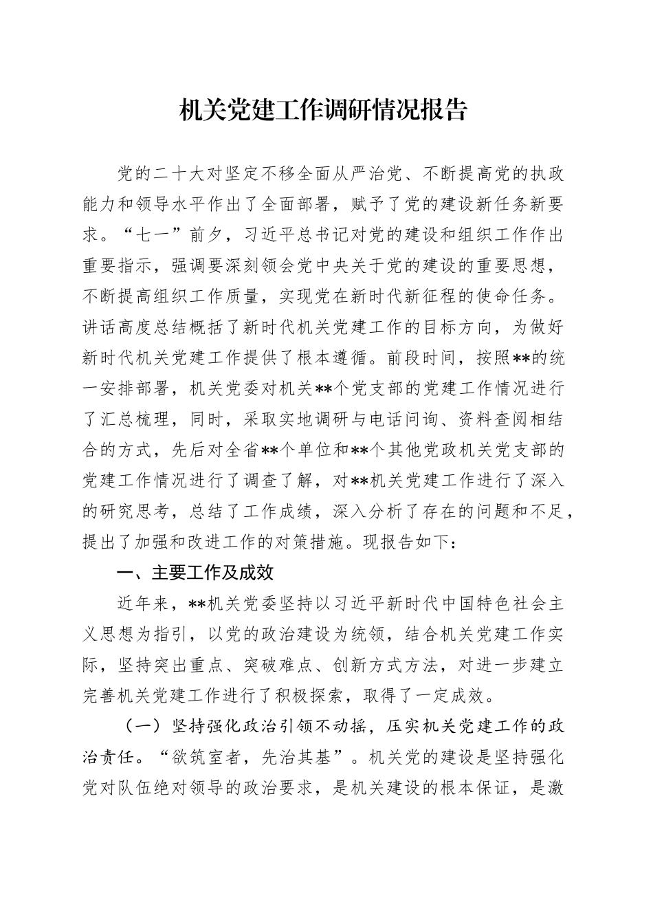 机关党建工作调研情况报告_第1页