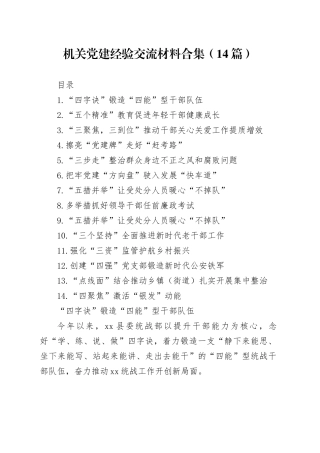 机关党建经验交流材料合集（14篇）