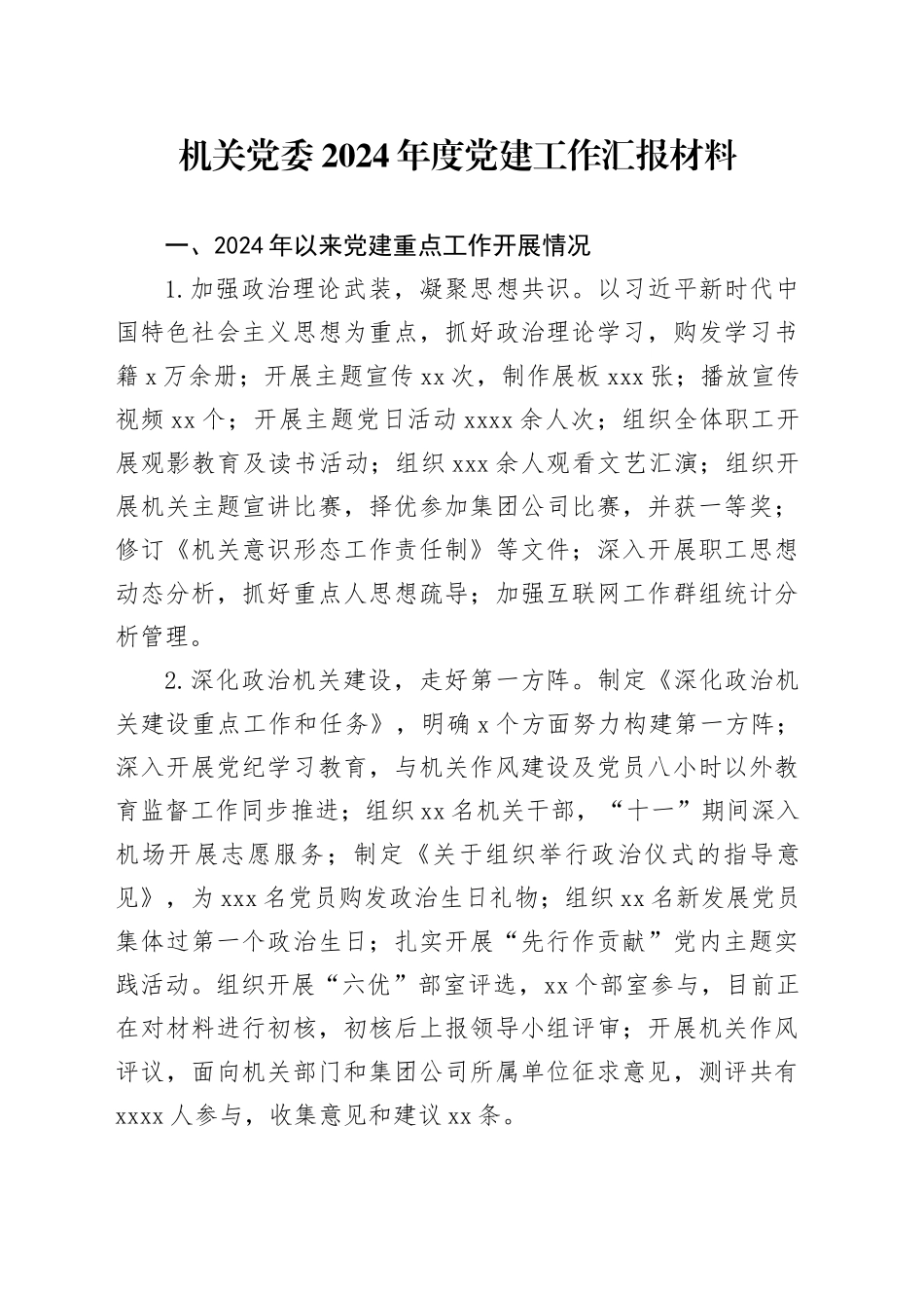 机关党委2024年度党建工作汇报材料_第1页