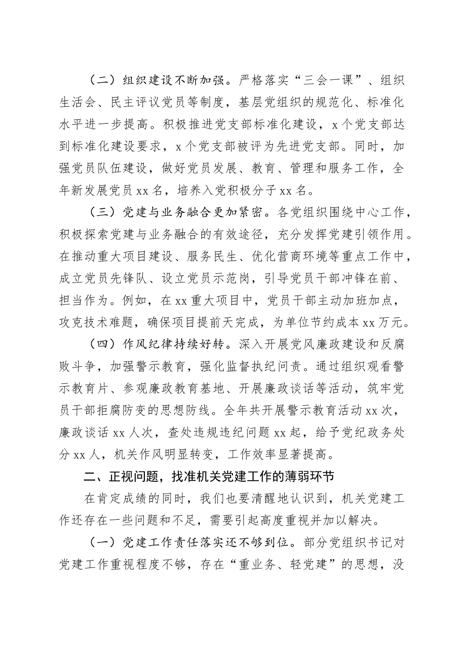 机关党委2024年度书记抓党建工作述职评议会议讲话20250122_第2页
