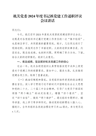 机关党委2024年度书记抓党建工作述职评议会议讲话20250122