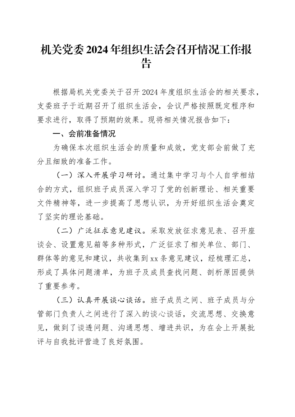 机关党委2024年组织生活会召开情况工作报告_第1页