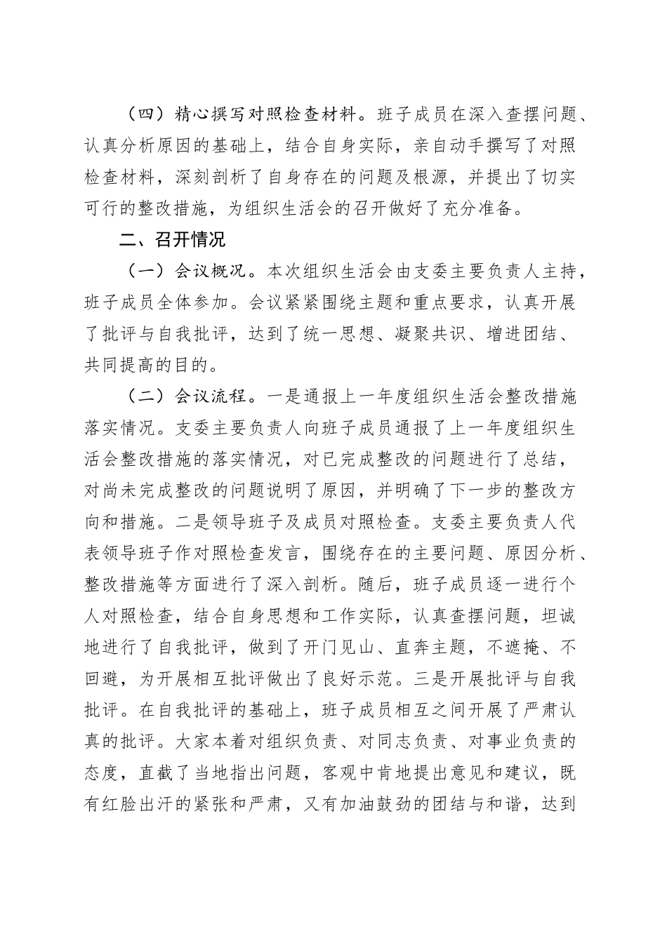 机关党委2024年组织生活会召开情况工作报告_第2页