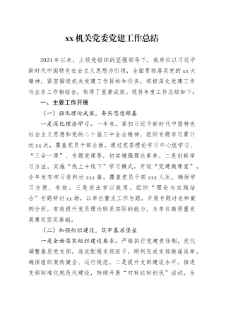 机关党委党建工作总结