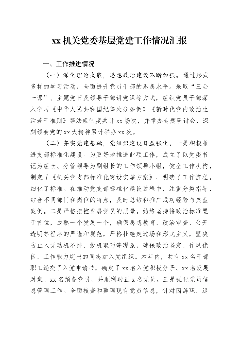 机关党委基层党建工作情况汇报_第1页