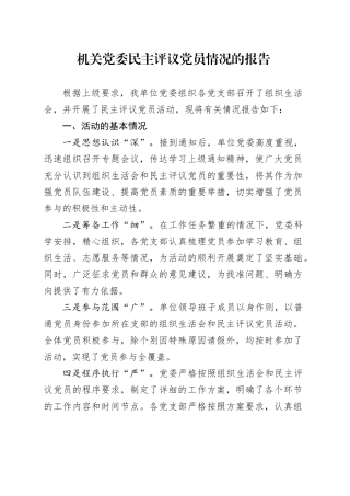 机关党委民主评议党员情况的报告