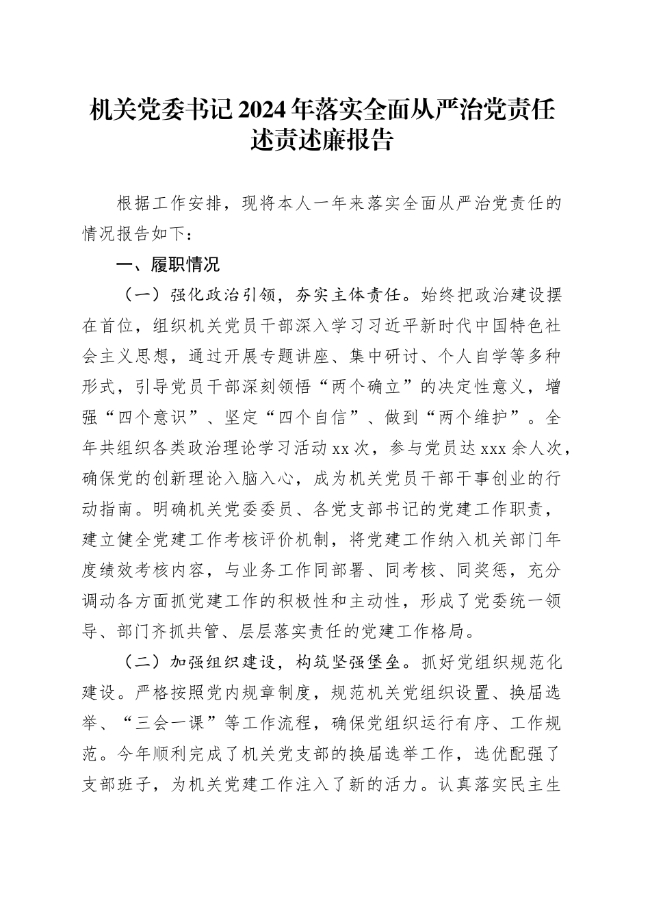 机关党委书记2024年落实全面从严治党责任述责述廉报告_第1页