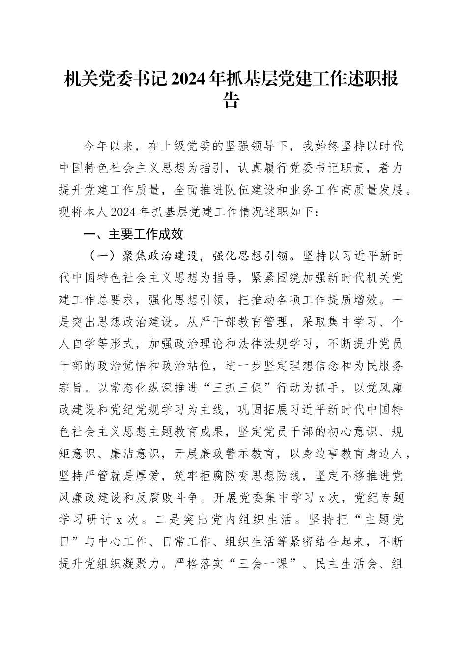机关党委书记2024年抓基层党建工作述职报告_第1页